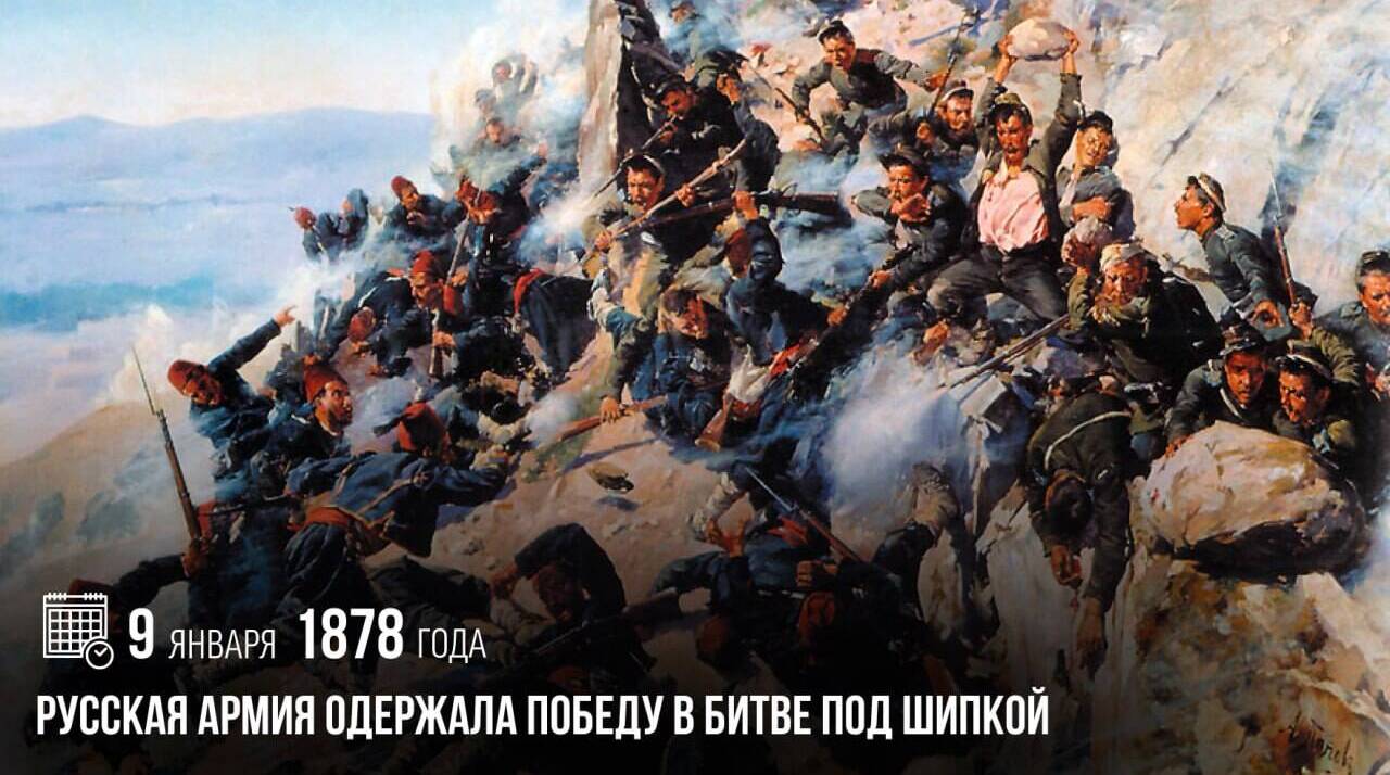 Русская армия одержала победу в битве под Шипкой