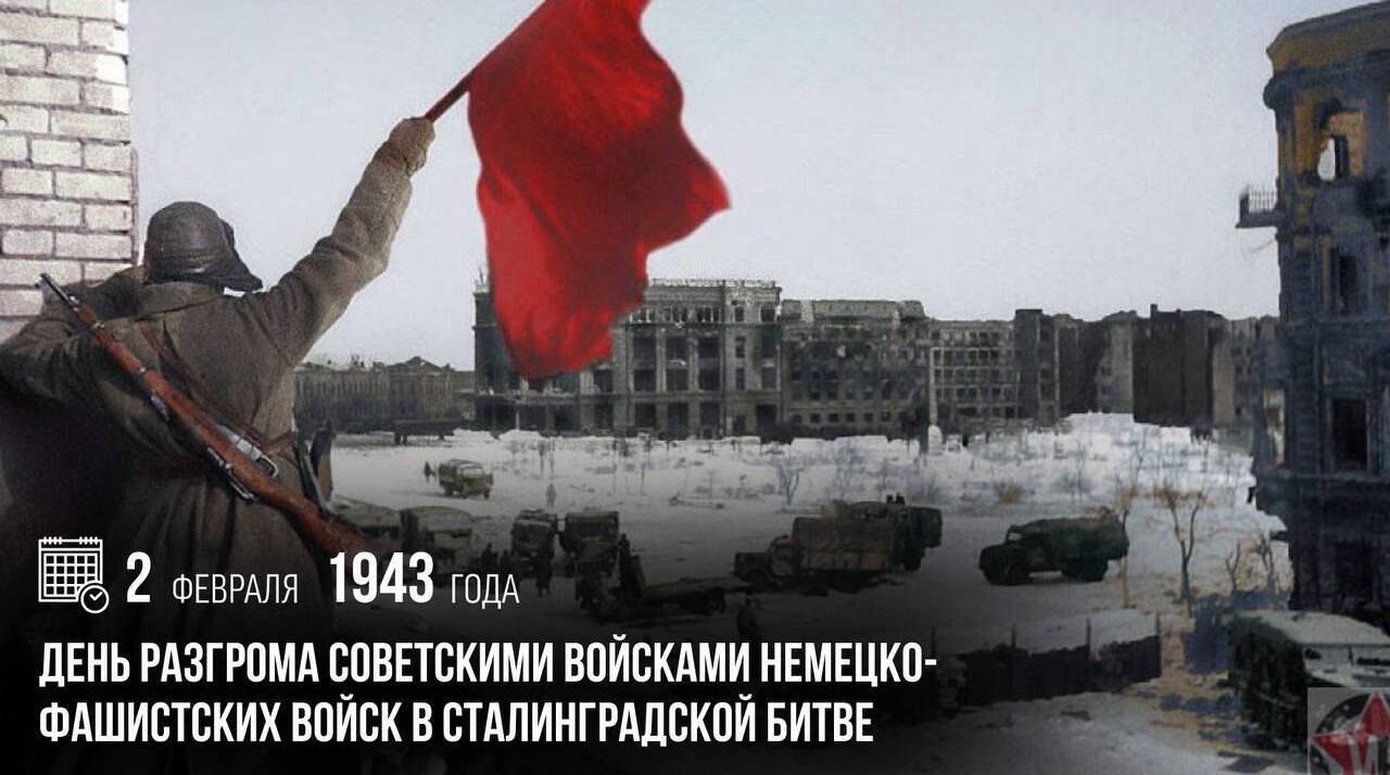 День разгрома советскими войсками немецко-фашистских войск в Сталинградской битве