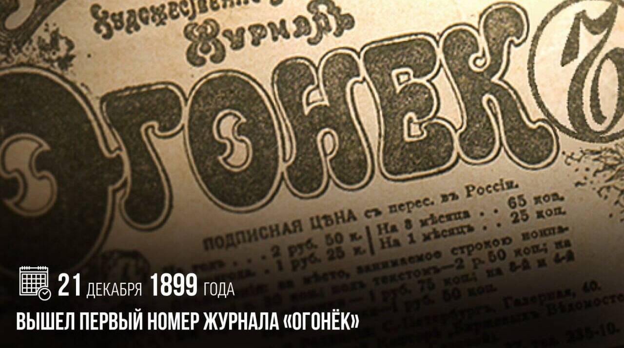 Вышел первый номер журнала «Огонек».