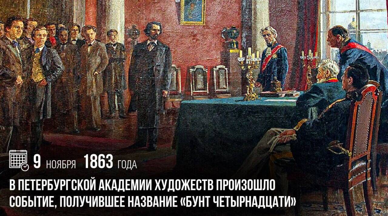 В петербургской Академии художеств произошло событие, получившее название «Бунт четырнадцати».