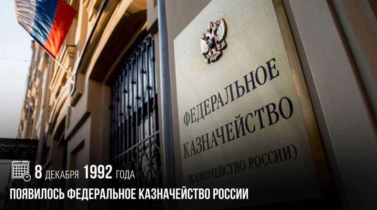 Появилось Федеральное казначейство России.