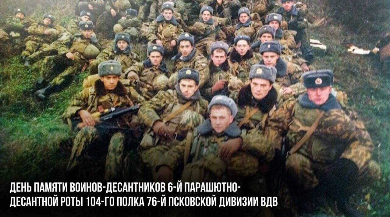День памяти воинов-десантников 6-й парашютно-десантной роты 104-го полка 76-й Псковской дивизии ВДВ