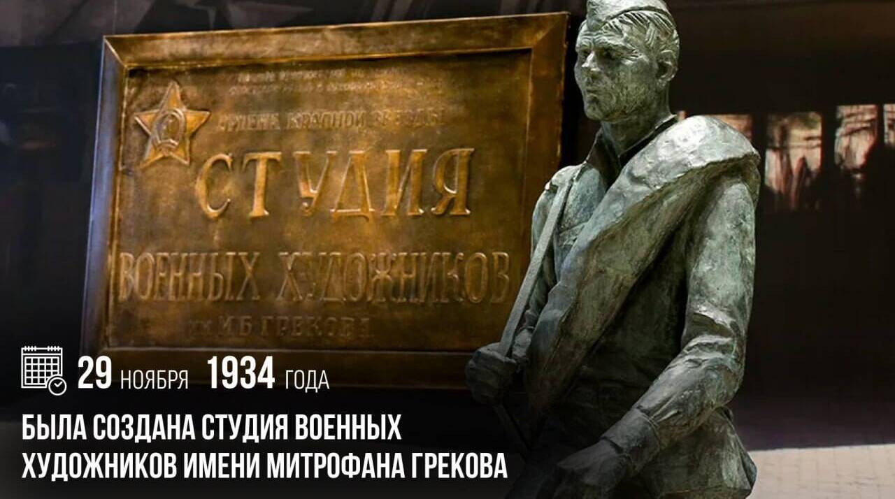 Была создана Студия военных художников имени Митрофана Грекова.