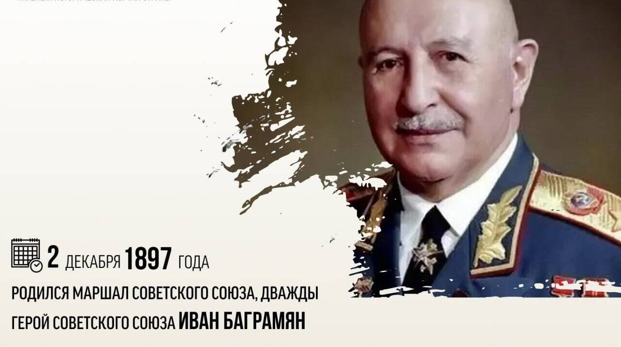 Родился Маршал Советского Союза, дважды Герой Советского Союза Иван Баграмян
