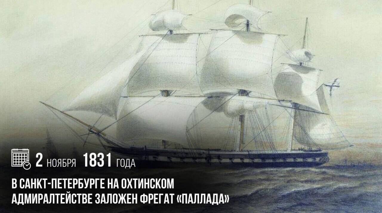 В Санкт-Петербурге на охтинском Адмиралтействе был заложен фрегат «Паллада».