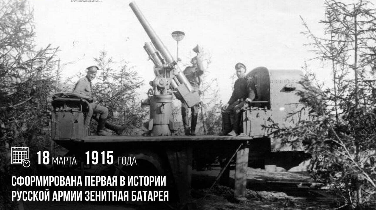 Была сформирована первая в истории русской армии зенитная батарея