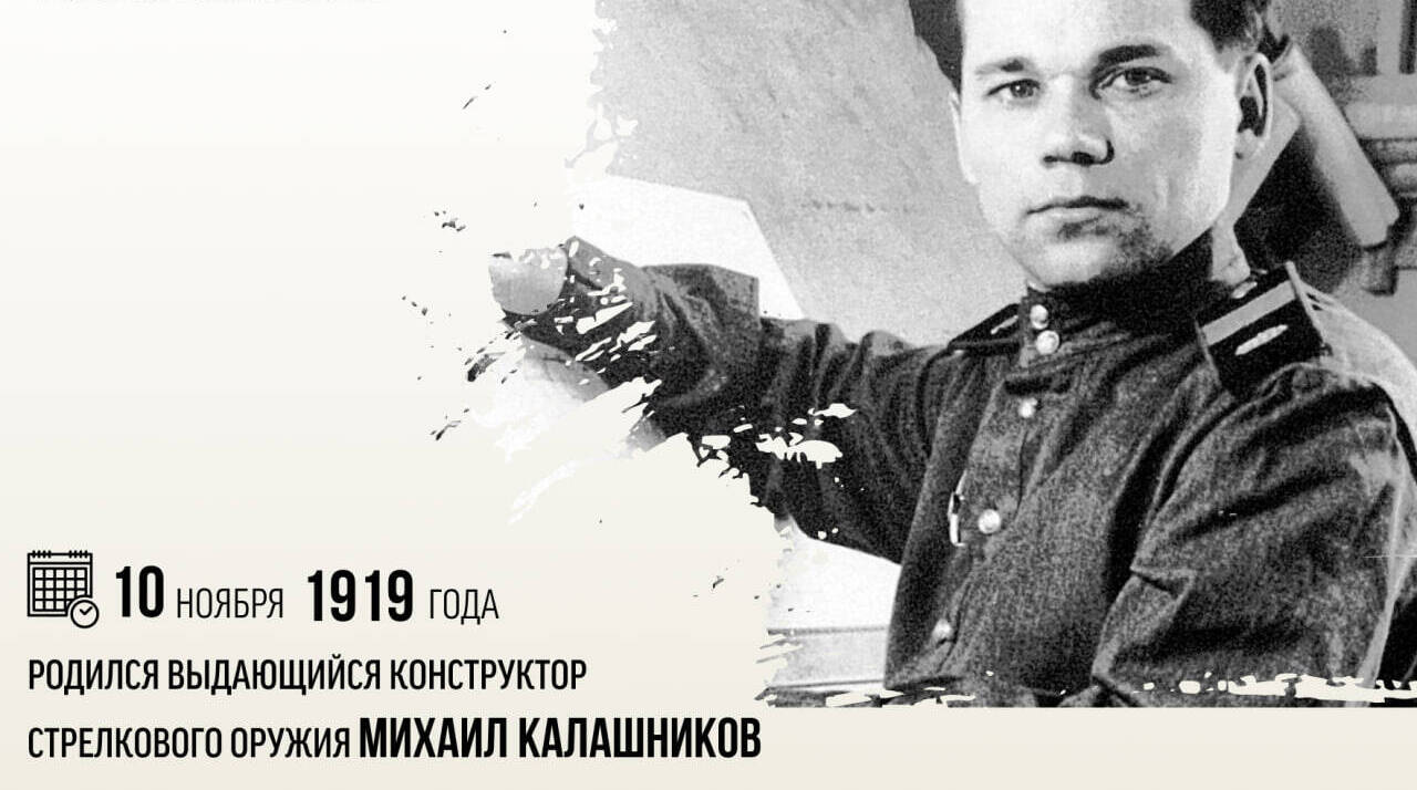 Родился выдающийся конструктор стрелкового оружия Михаил Тимофеевич Калашников.