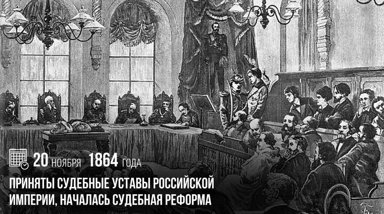 Были приняты судебные уставы Российской империи, началась судебная реформа.