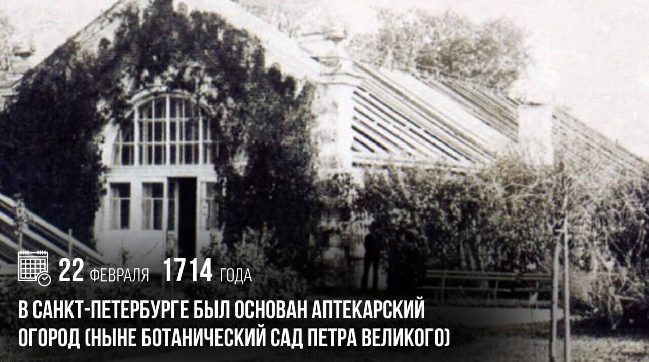 В Санкт-Петербурге был основан Аптекарский огород (ныне Ботанический сад Петра Великого)