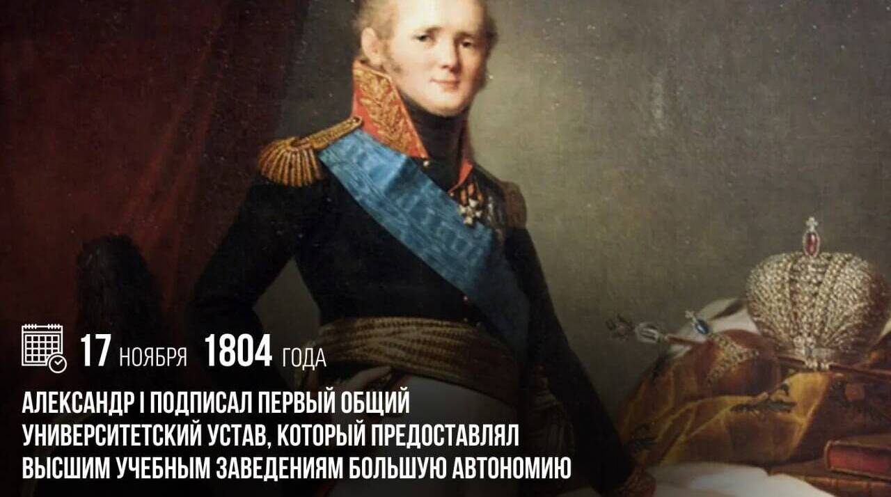 Александр I подписал первый Общий университетский устав, который предоставлял высшим учебным заведениям большую автономию.