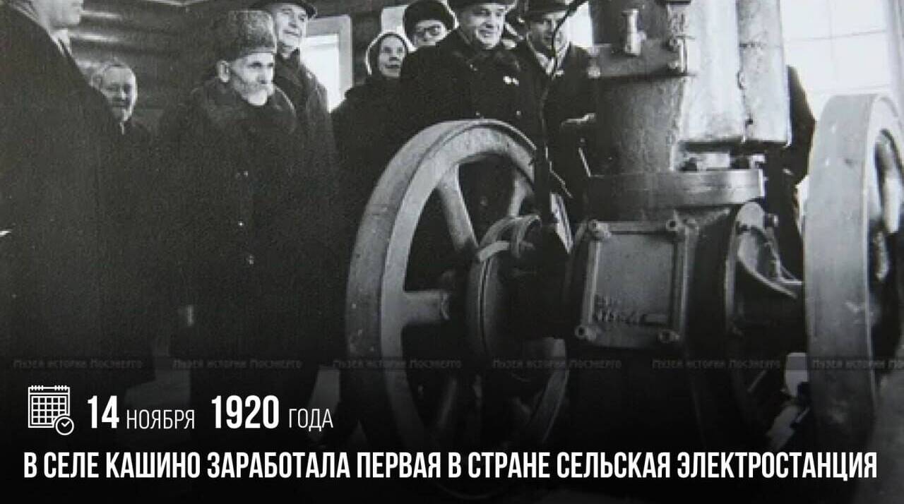 В селе Кашино заработала первая в стране сельская электростанция.