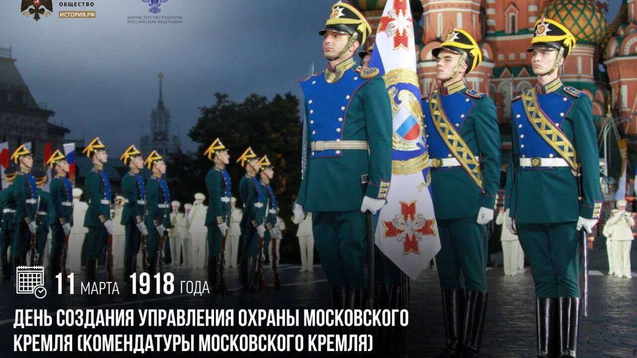День создания управления охраны Московского Кремля
