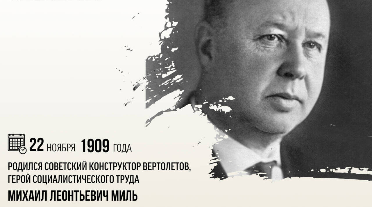 Родился советский конструктор вертолетов, Герой Социалистического Труда Михаил Леонтьевич Миль.