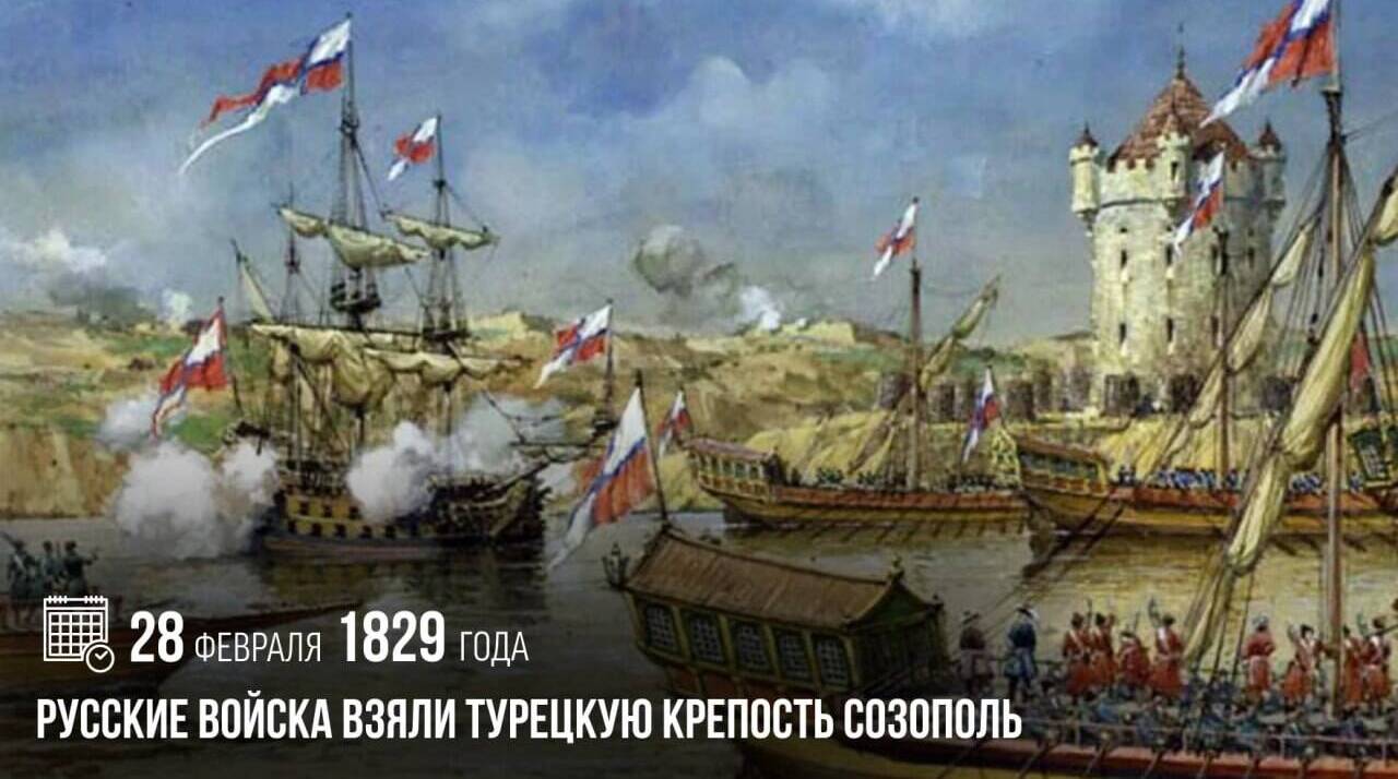 Русские войска взяли турецкую крепость Созополь