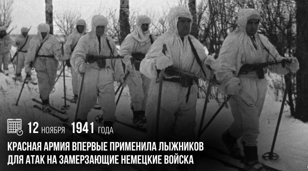 Красная армия впервые применила лыжников для атак на замерзающие немецкие войска.