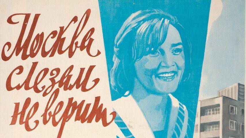 Премьера фильма Владимира Меньшова «Москва слезам не верит»