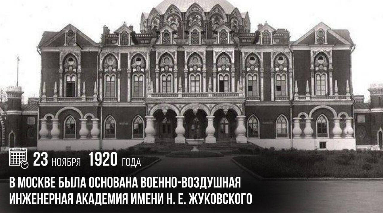 В Москве была основана Военно-воздушная инженерная академия имени Н. Е. Жуковского.