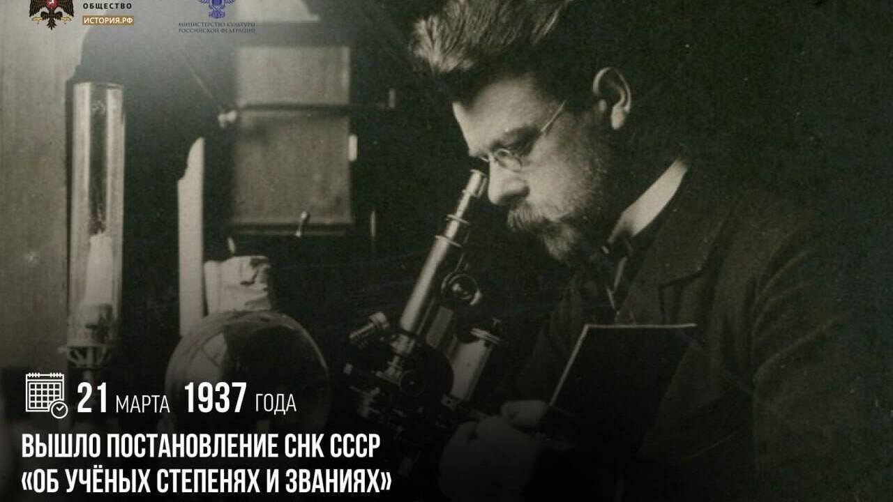 Вышло постановление СНК СССР «Об ученых степенях и званиях»