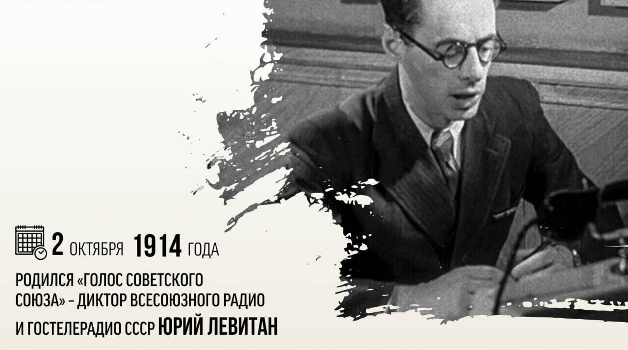 Родился «голос Советского Союза» — диктор Всесоюзного радио и Гостелерадио СССР Юрий Борисович Левитан