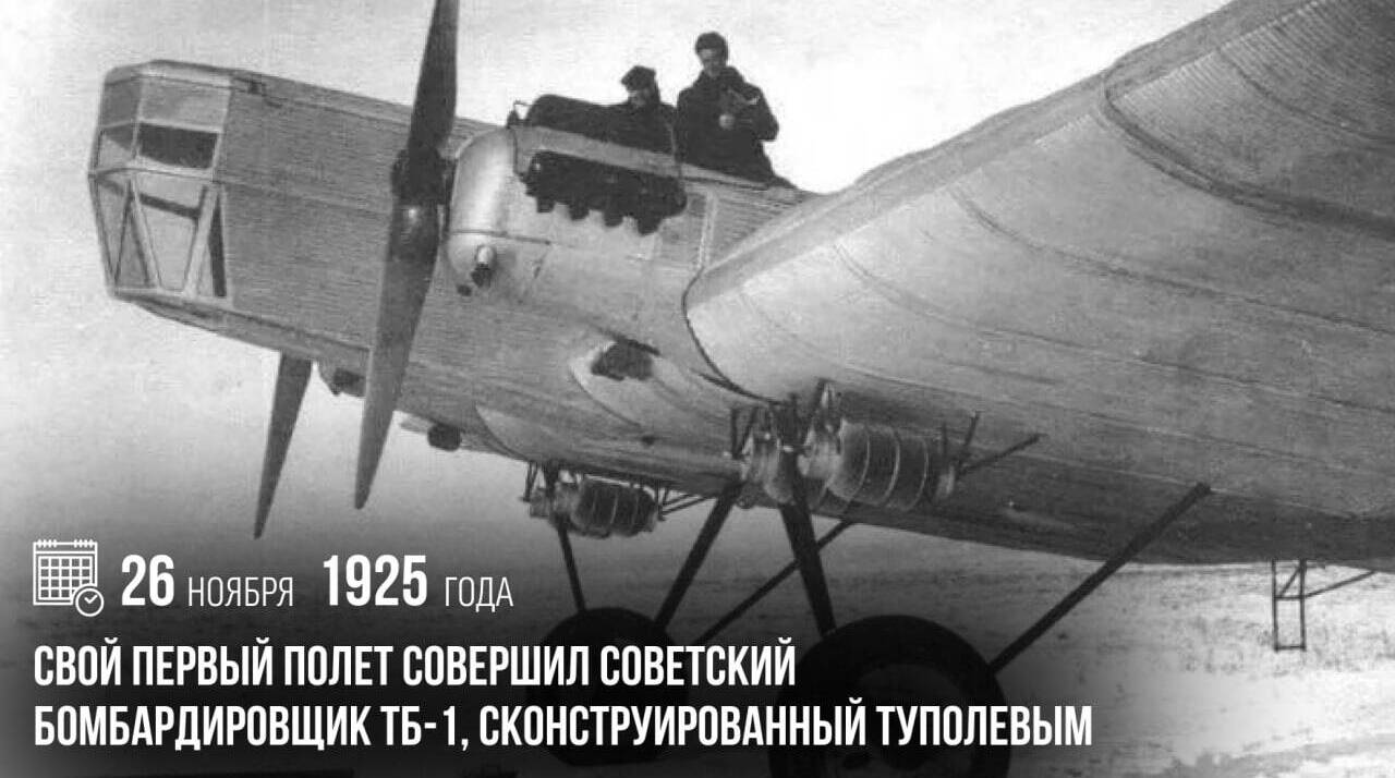 Свой первый полет совершил советский бомбардировщик ТБ-1, сконструированный Туполевым.