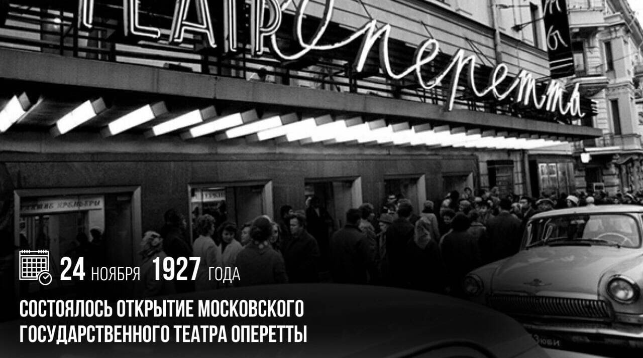 Состоялось открытие Московского государственного театра оперетты.