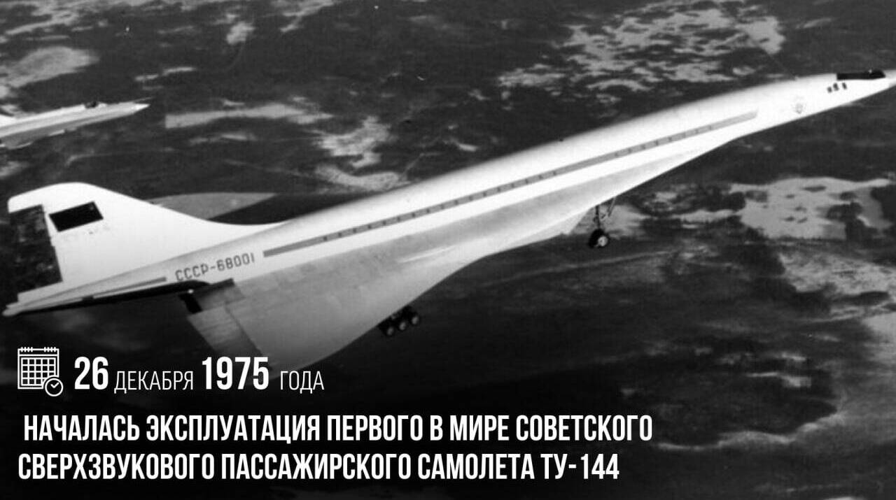 Началась эксплуатация первого в мире советского сверхзвукового пассажирского самолета Ту-144.