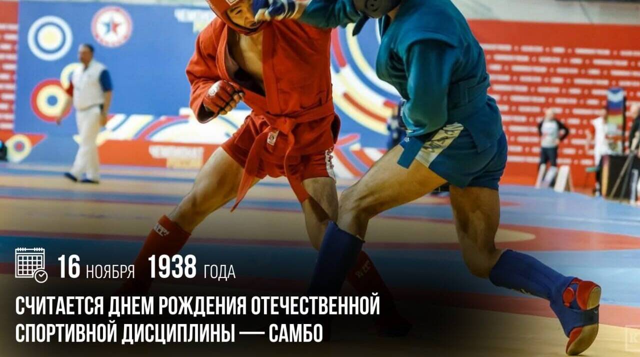 День рождения отечественной спортивной дисциплины — самбо.