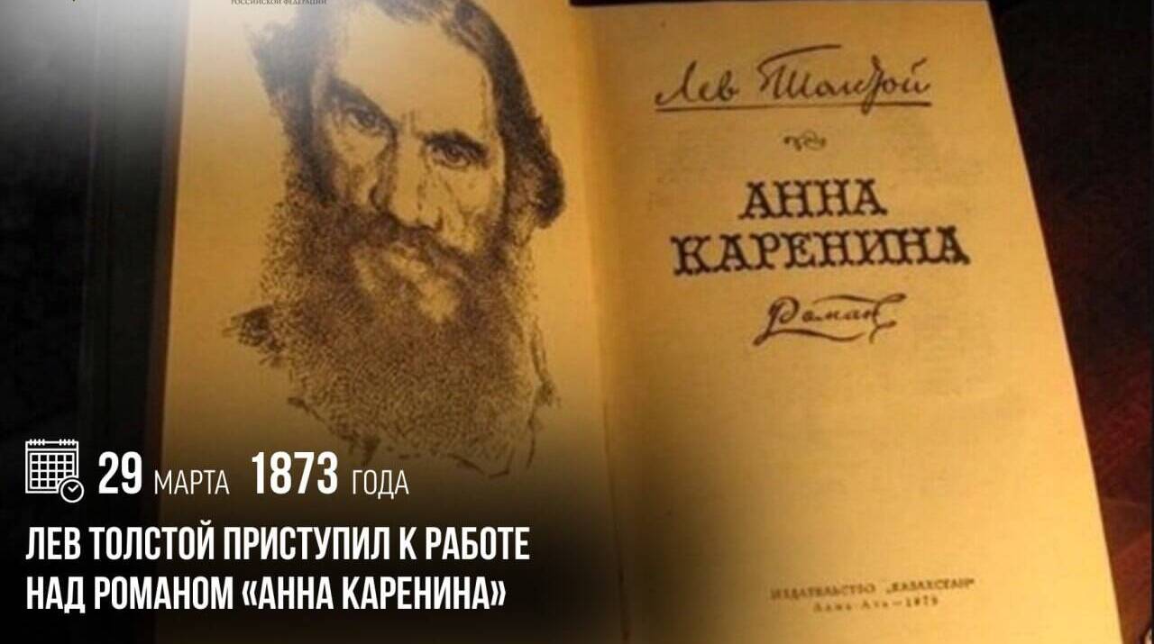 Лев Толстой приступил к работе над романом «Анна Каренина»