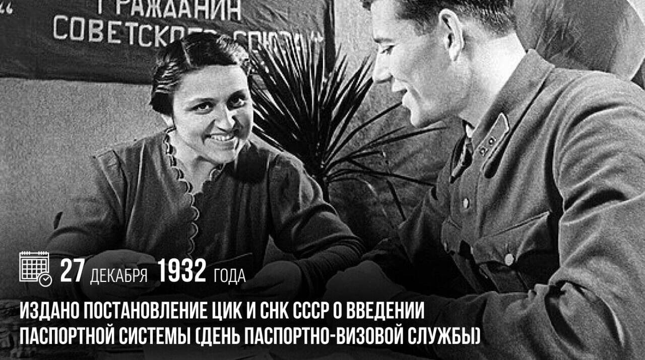 Издано Постановление ЦИК и СНК СССР о введении паспортной системы.