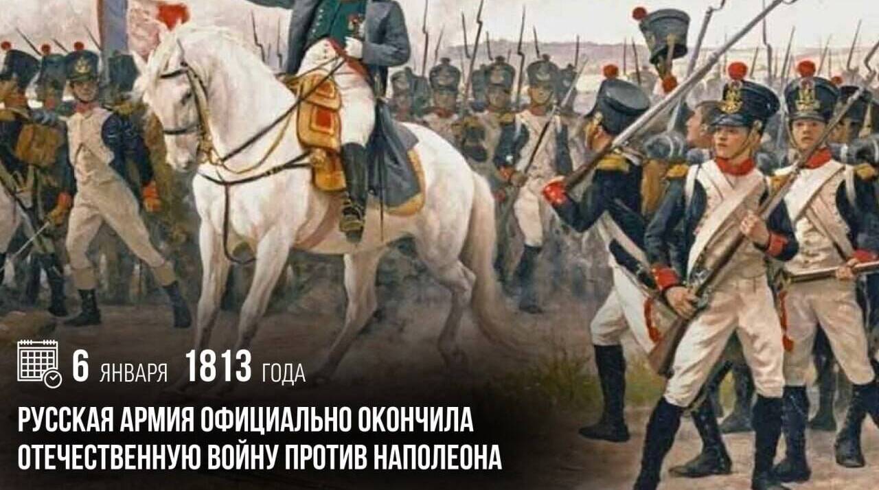 Русская армия официально окончила Отечественную войну против Наполеона