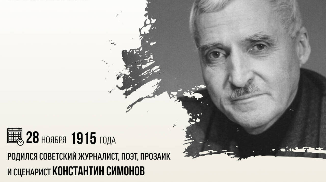 Родился советский журналист, поэт, прозаик и сценарист Константин Симонов.