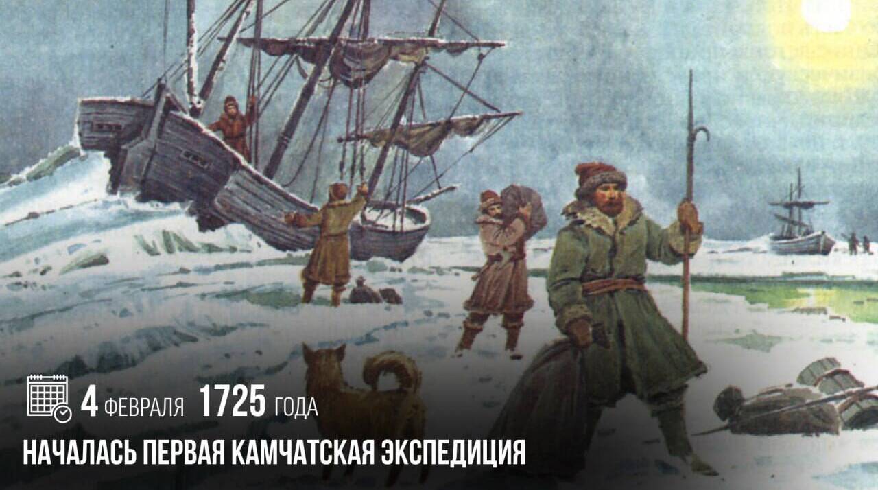 Началась Первая Камчатская экспедиция