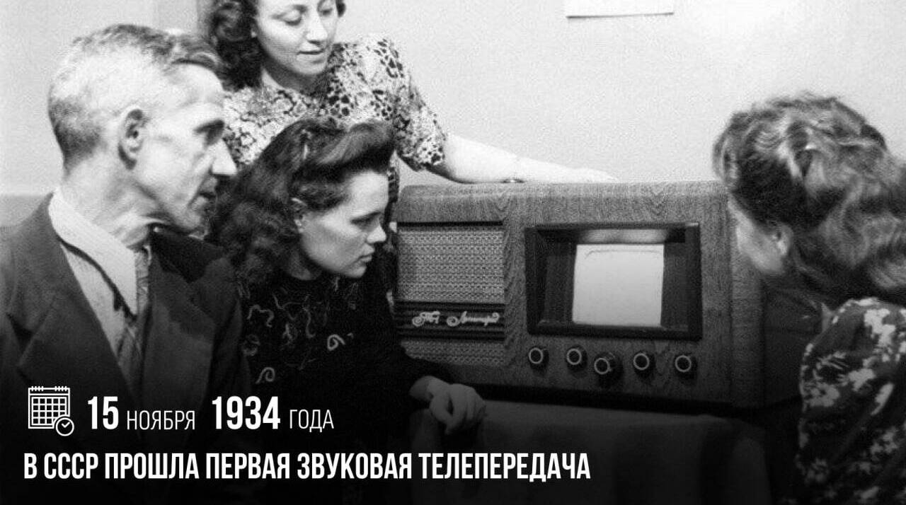 В СССР прошла первая звуковая телепередача.