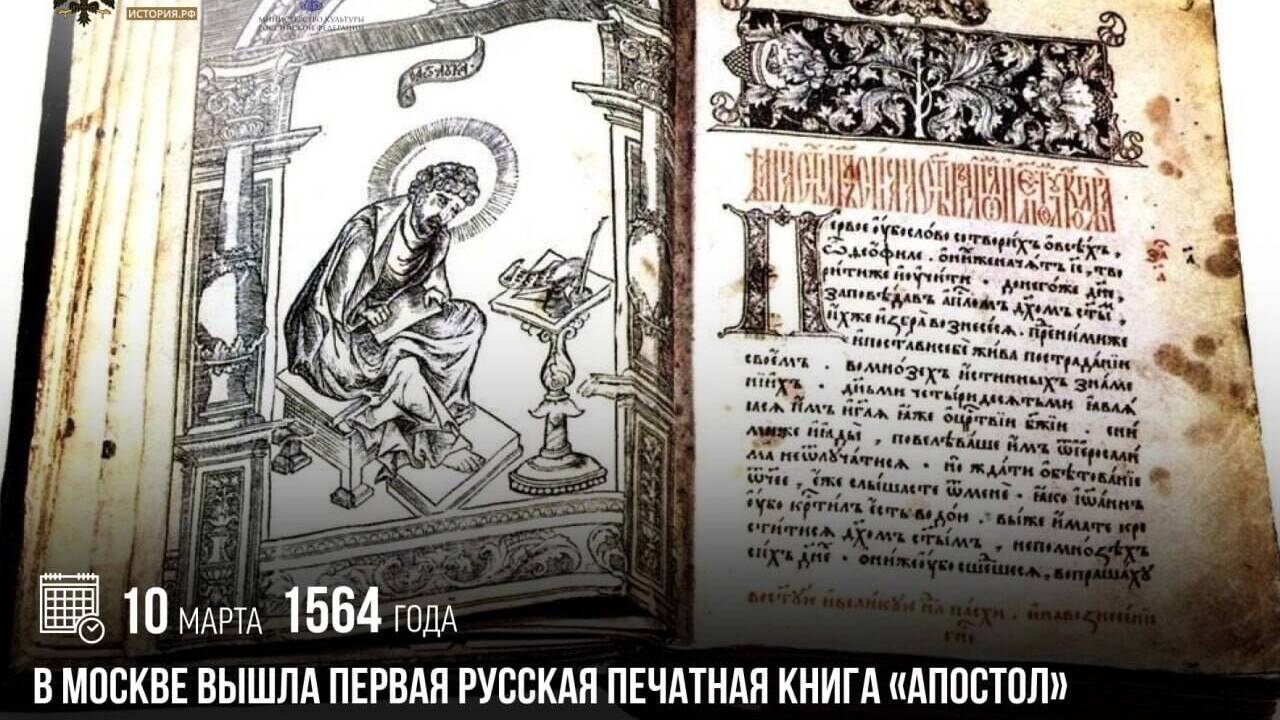В Москве вышла первая русская печатная книга «Апостол»