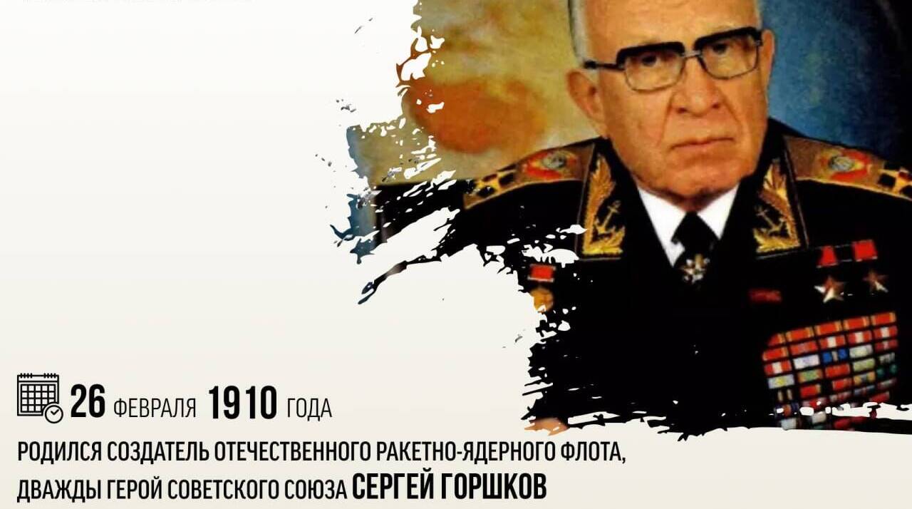 Родился создатель отечественного ракетно-ядерного флота, Дважды Герой Советского Союза Сергей Горшков