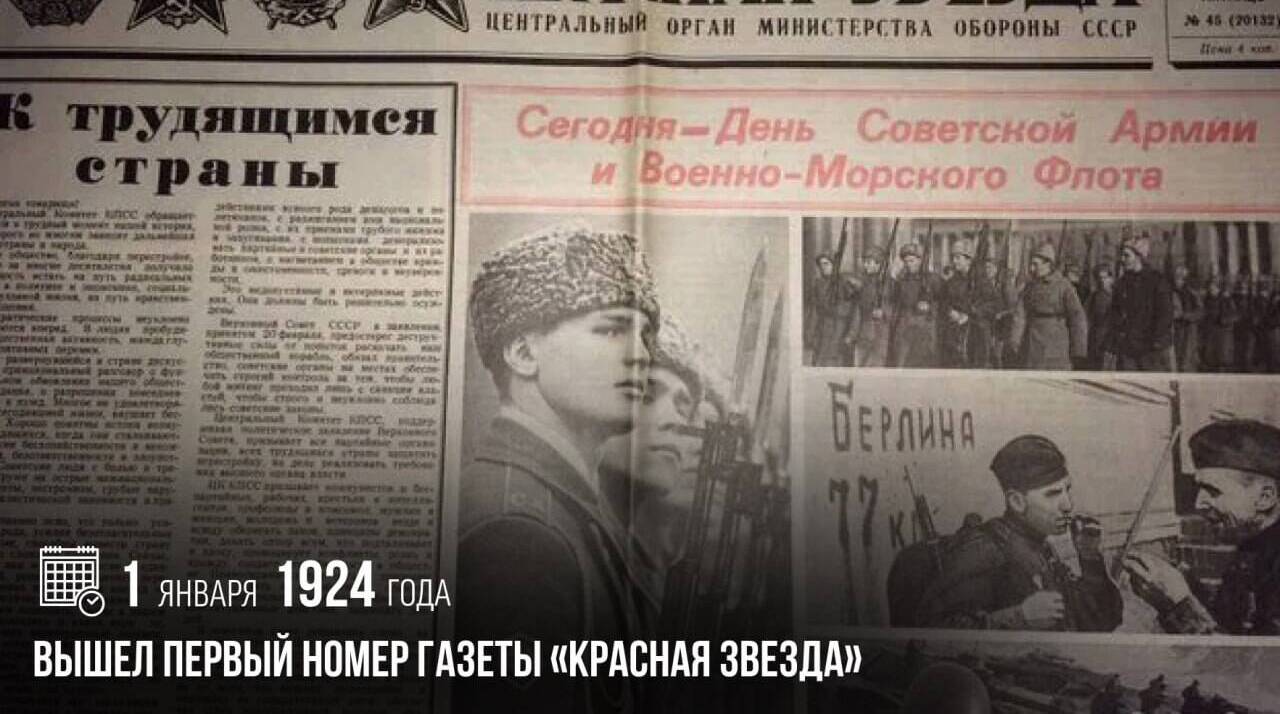 Вышел первый номер газеты «Красная звезда»