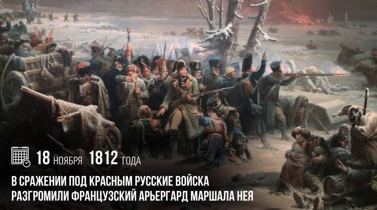 В сражении под Красным русские войска разгромили французский арьергард маршала Нея.