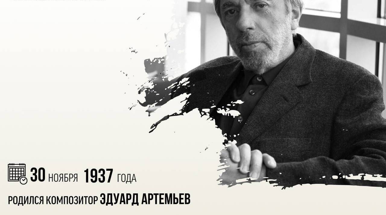 Родился композитор Эдуард Артемьев.