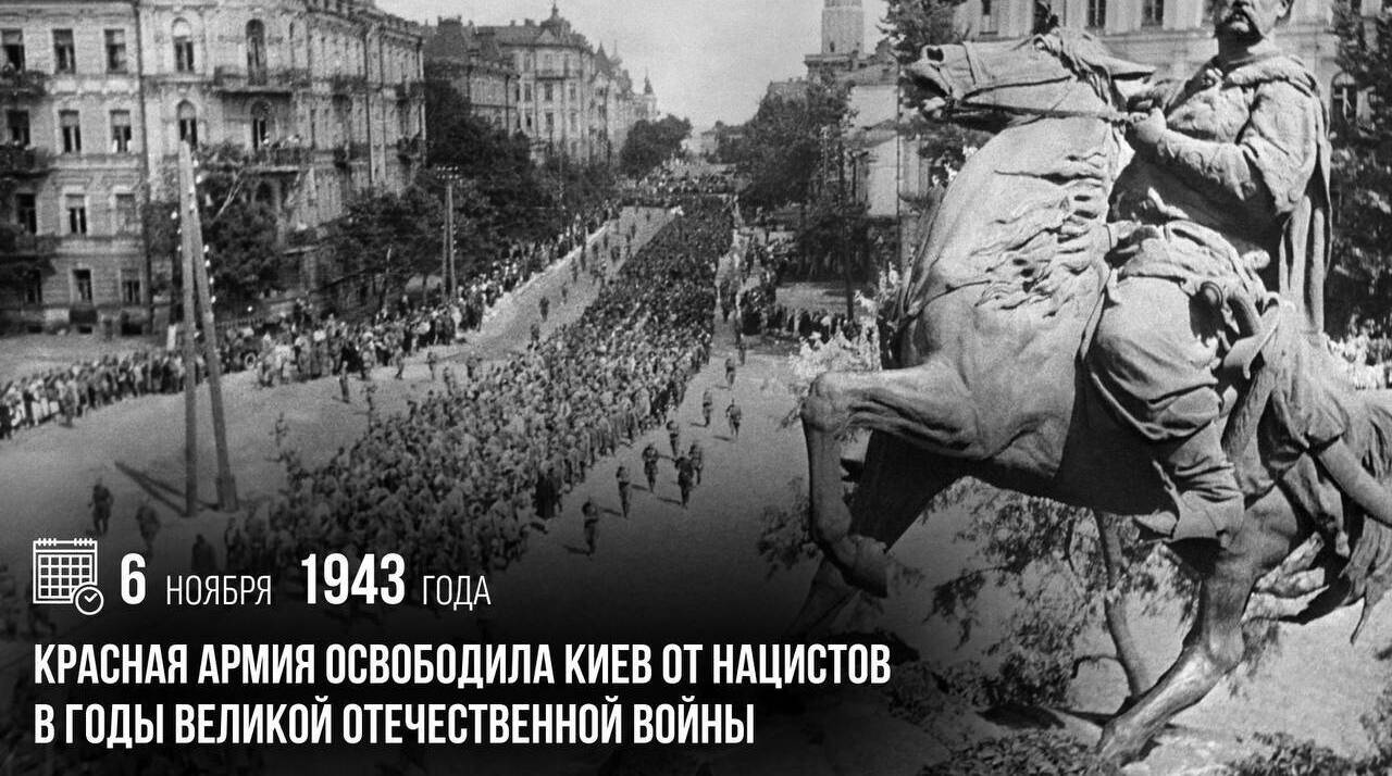 Красная армия освободила Киев от нацистов в годы Великой Отечественной войны.