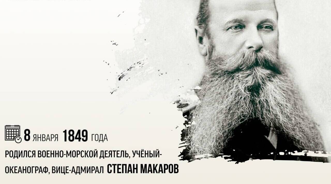 Родился военно-морской деятель, учёный-океанограф, вице-адмирал Степан Макаров