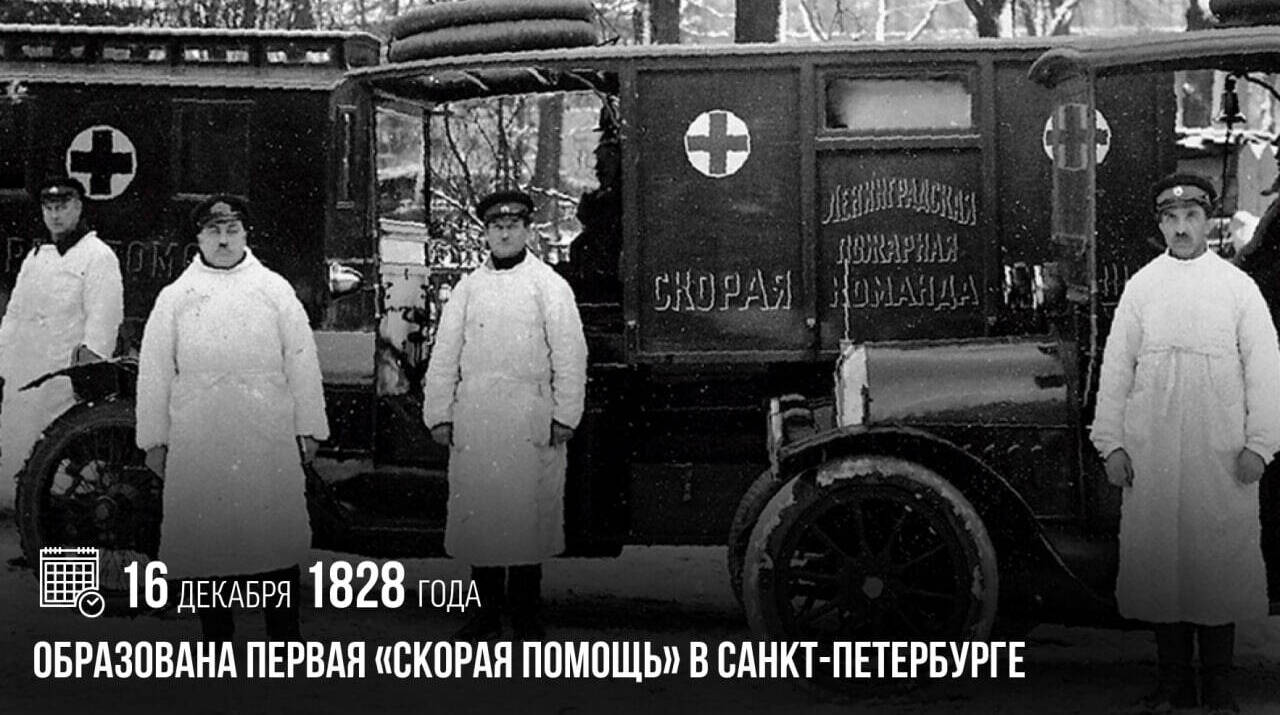 Была образована первая «скорая помощь» в Санкт-Петербурге.