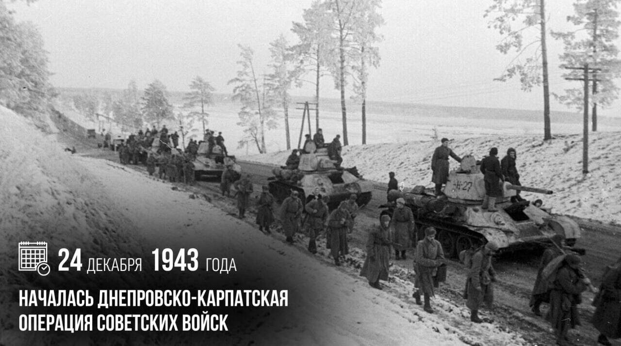 Началась Днепровско-Карпатская операция советских войск.