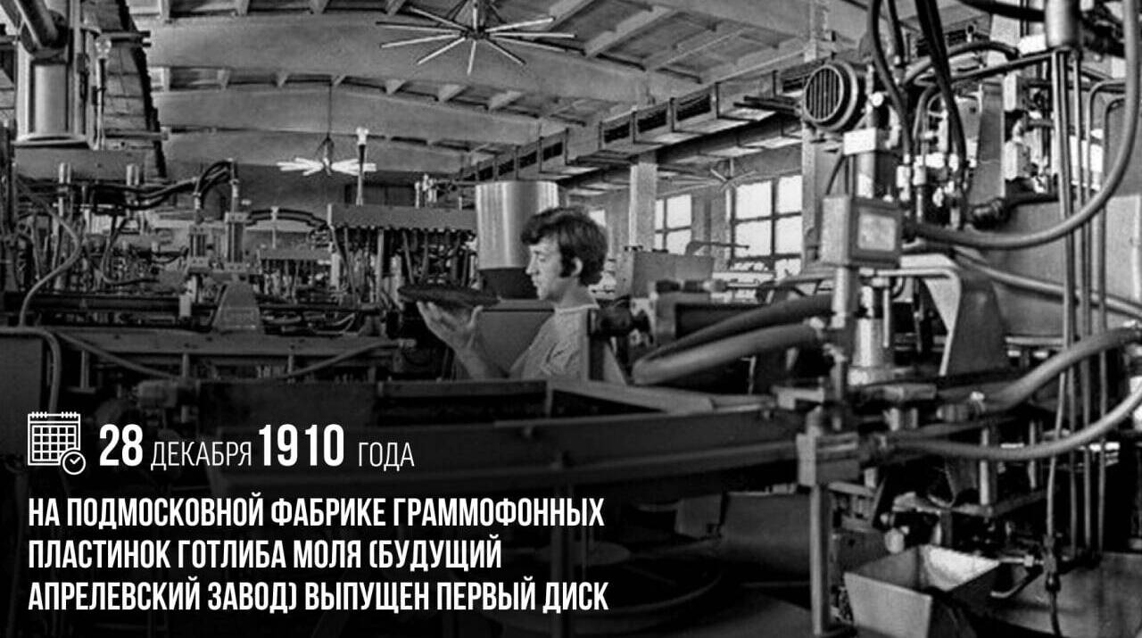 На подмосковной фабрике граммофонных пластинок Готлиба Моля (будущий Апрелевский завод) был выпущен первый диск.