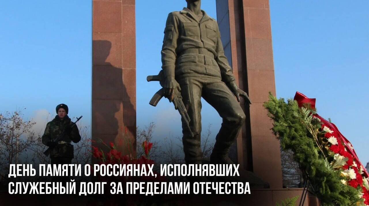 День памяти о россиянах, исполнявших служебный долг за пределами Отечества