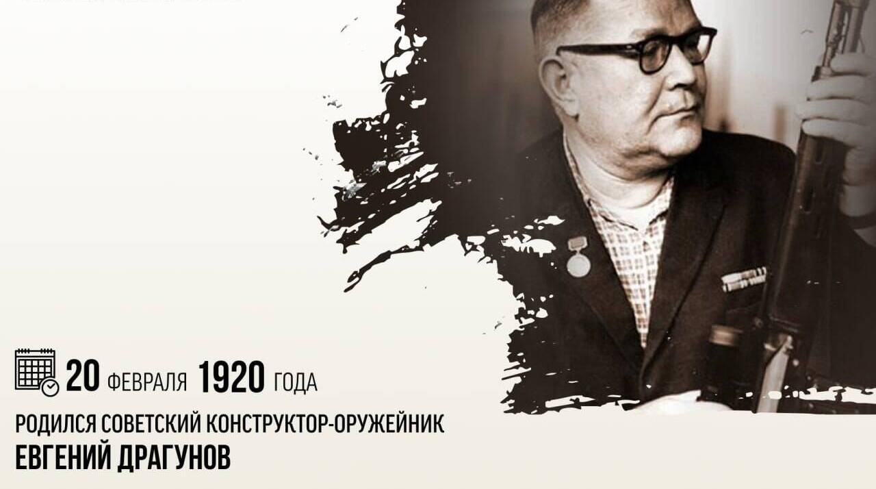 Родился советский конструктор-оружейник Евгений Драгунов