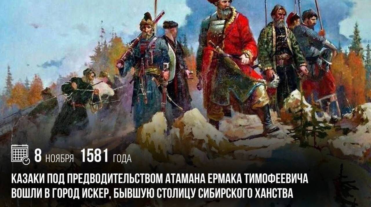 Казаки под предводительством атамана Ермака Тимофеевича вошли в город Искер, бывшую столицу Сибирского ханства.