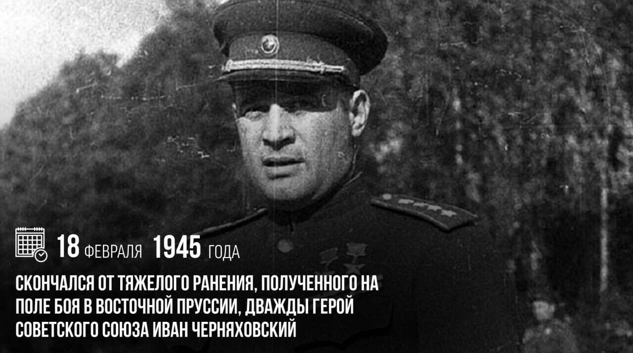 Скончался от тяжелого ранения, полученного на поле боя в Восточной Пруссии, дважды Герой Советского Союза Иван Черняховский