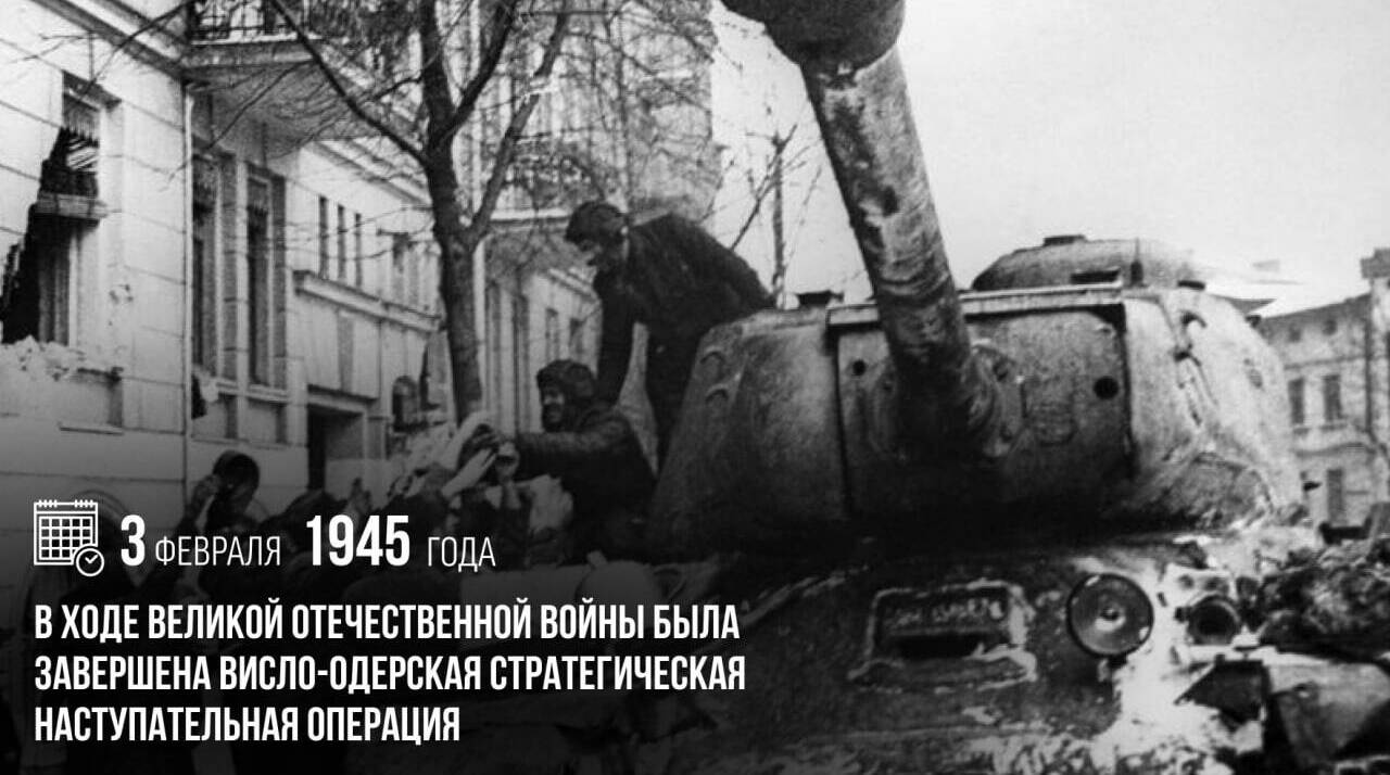 В ходе Великой Отечественной войны была завершена Висло-Одерская стратегическая наступательная операция