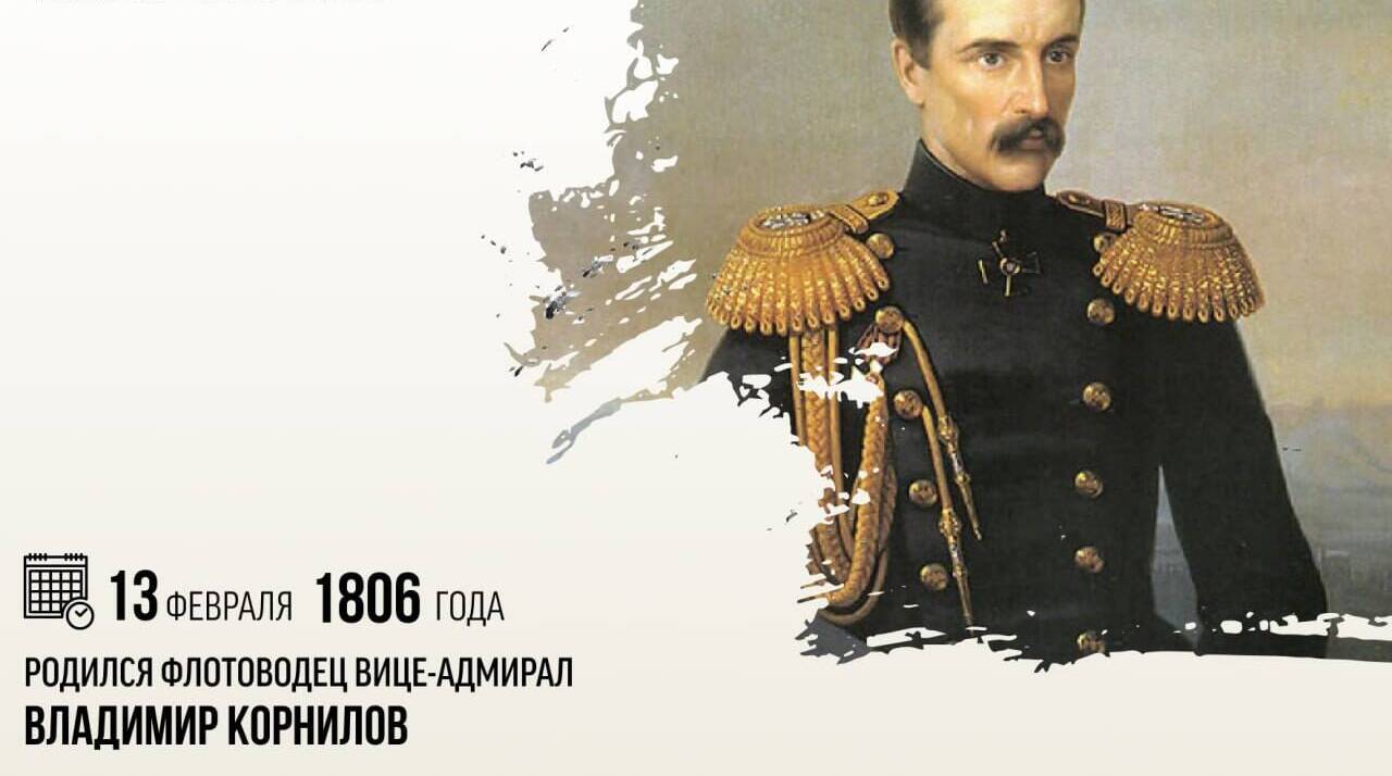 Родился флотоводец вице-адмирал Владимир Корнилов