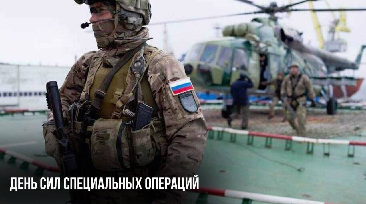 День Сил специальных операций